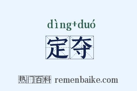 定夺是什么意思的图片